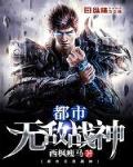 都市无敌战神小说免费阅读无弹窗