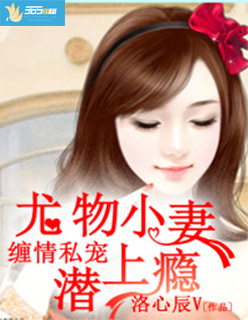 缠情私宠:尤物小妻潜上瘾戈数