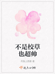校草不是女扮男装吗在线阅读