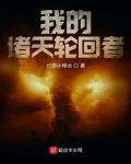 我的诸天轮回者小说txt免费阅读