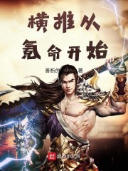 横推从武道开始下载