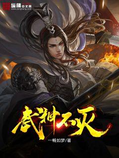 不灭武神百度