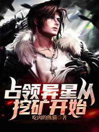 占领异星从挖矿开始 小说