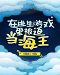 在逃生游戏里被迫当海王攻是谁