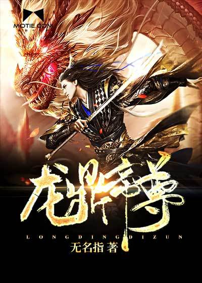 龙鼎帝尊传奇