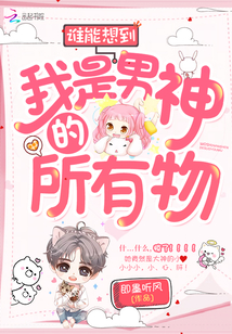 我想我是男神